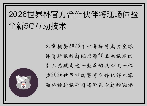 2026世界杯官方合作伙伴将现场体验全新5G互动技术