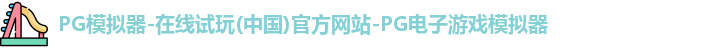 PG模拟器-在线试玩(中国)官方网站-PG电子游戏模拟器
